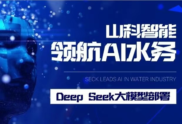 山科智能完成DeepSeek大模型部署,引領(lǐng)水務(wù)行業(yè)智能化升級