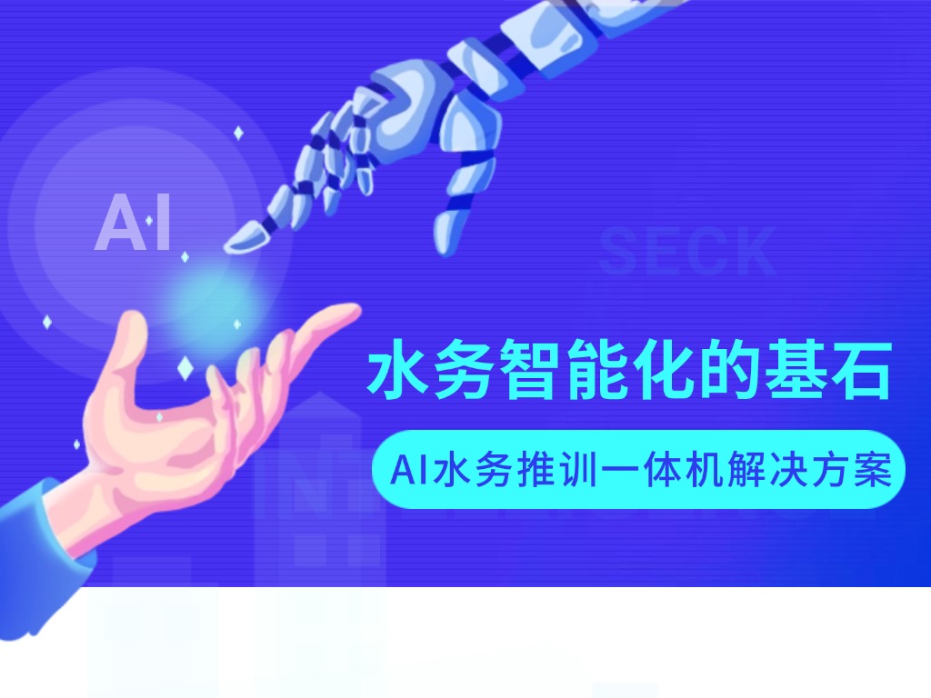 AI水務(wù)推訓(xùn)一體機:水務(wù)智能化的基石