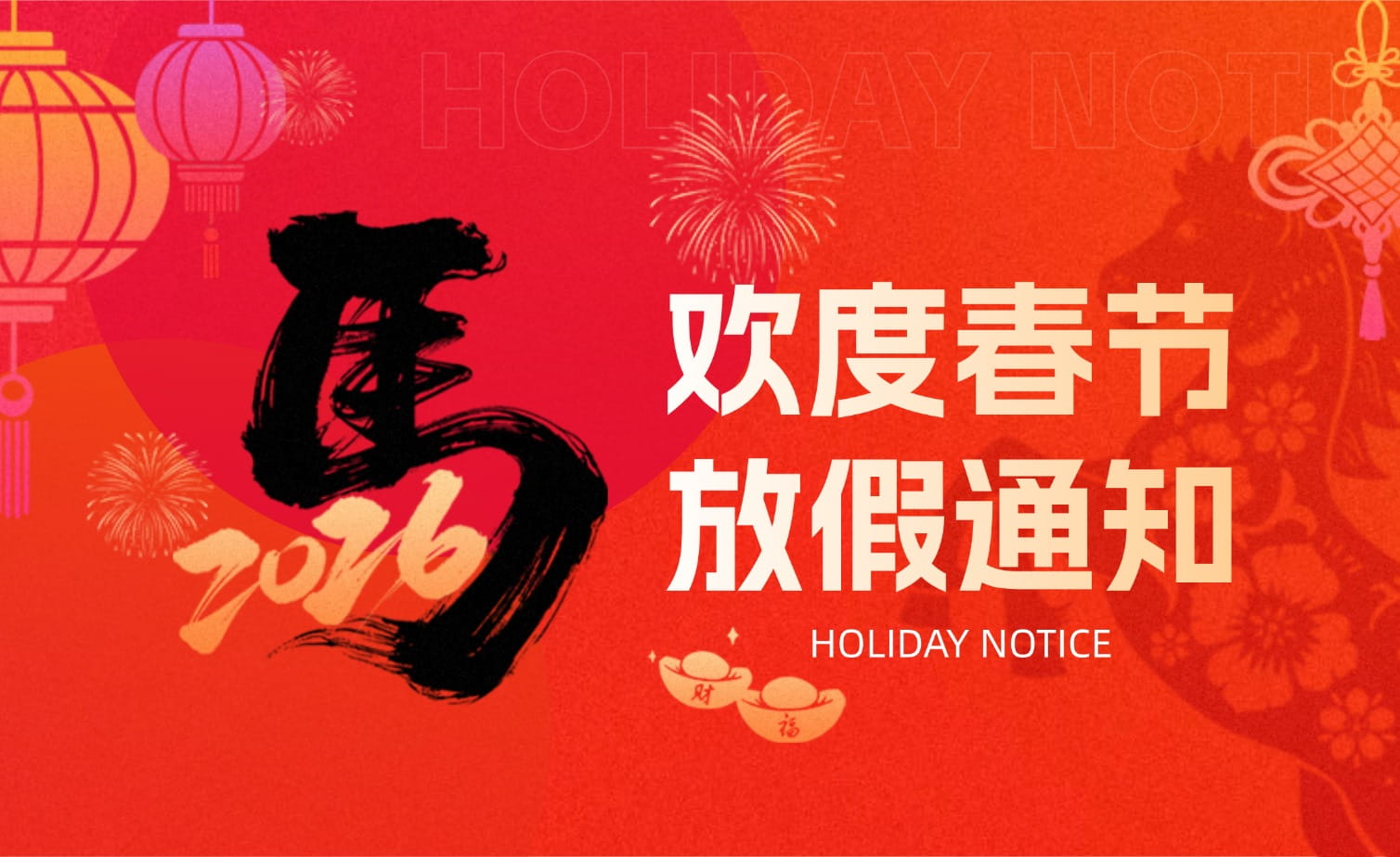 山科春節(jié)放假安排?提前恭祝馬年大吉！